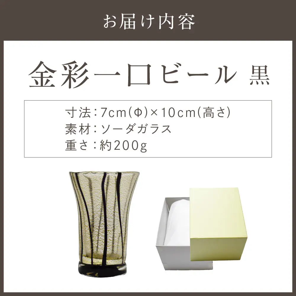 金彩一口ビール 黒 HA-04-3 【粋工房】_HA1635
