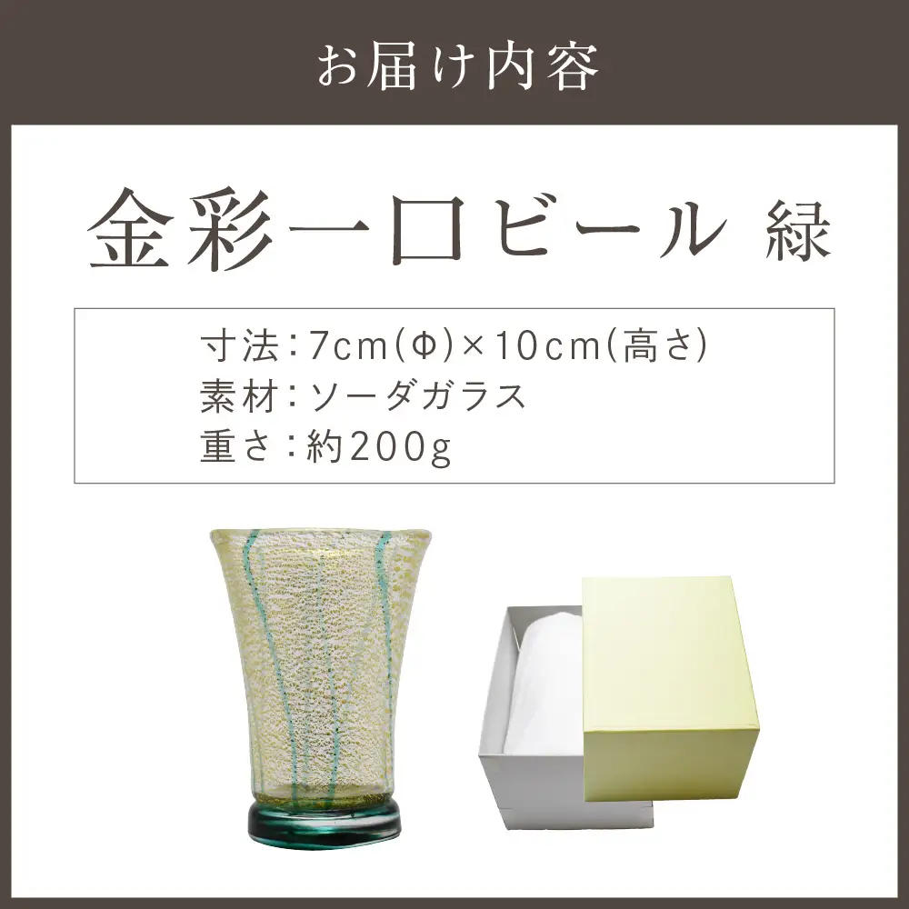 金彩一口ビール 緑 HA-04-2【粋工房】_HA1634