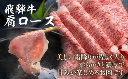 飛騨牛 肩ロース しゃぶしゃぶ 500g | ロース FC025VC13
