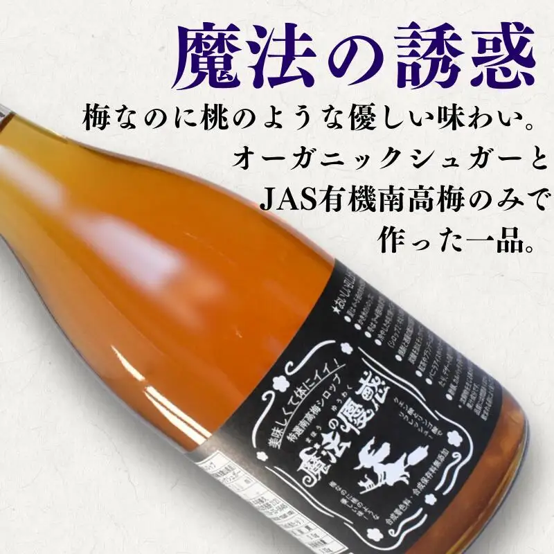【数量限定予約販売】 紅誉・魔法の優惑セット　720ml　2本入り ※準備でき次第順次発送 / 梅シロップ オーガニックシュガー 三温糖 南高梅 有機栽培 紀州南高梅 無添加 健康 希釈 シロップ【ntn001】