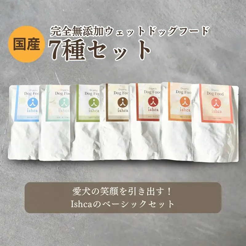 [無添加ウェットドッグフード] 7種セット ドッグフード