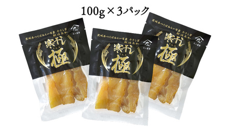 【 簡易包装・ご自宅用 】 干し芋 寒干し 極 100g×3パック