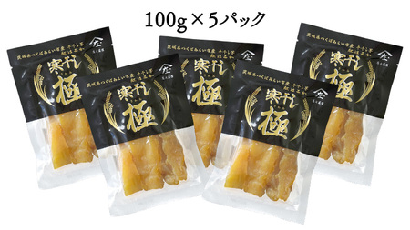 【 簡易包装・ご自宅用 】 干し芋 寒干し 極 100g×5パック
