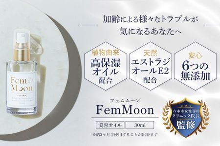 【ヴィタリス製薬株式会社】FemMoon Estrajioil（フェムムーン エストラジオイル）●ホルモンバランスの乱れ ●更年期症状