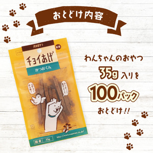 チョイあげ かつおくん 100パック 1袋35ｇ 100P わんちゃんのおやつ ペット用 おやつ ごほうび しつけ ペットフード トリーツ
