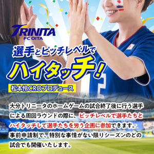 選手とピッチレベルでハイタッチ！ 松本怜CROプロデュース (1試合) 大分トリニータ Jリーグ サッカー trinita【HS002】【大分フットボールクラブ】