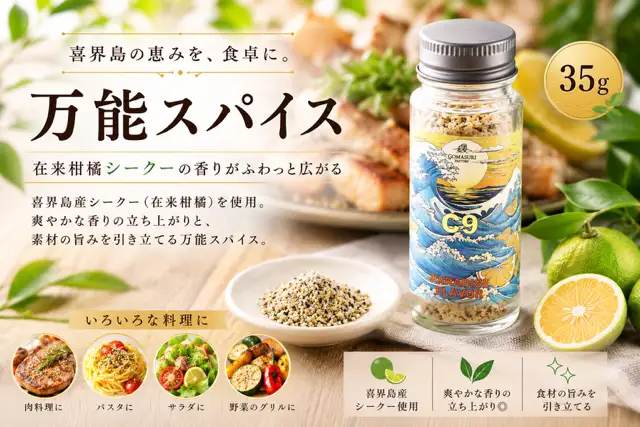 C9 PARADISE FLAVOR【万能スパイス】（35g×１本）