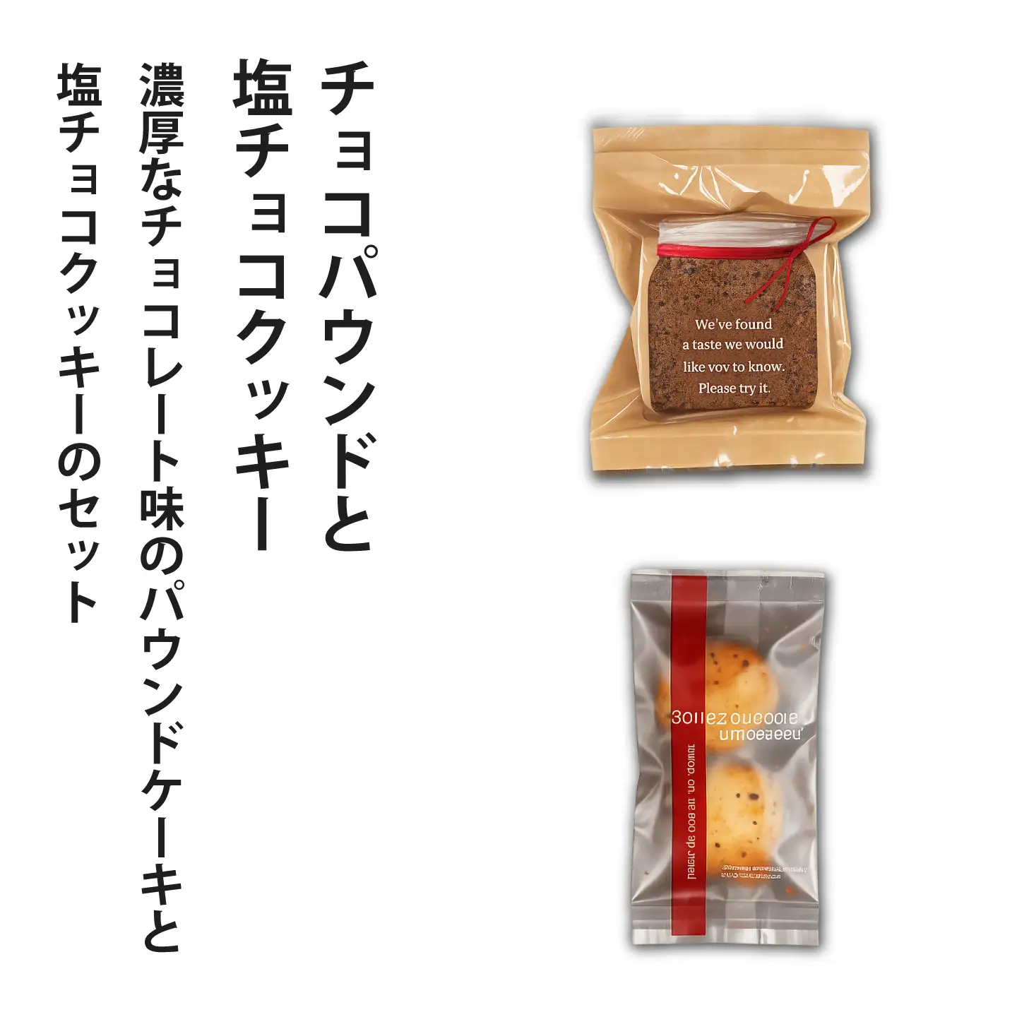 チョコパウンド1個＆塩チョコクッキー2個【I-014】