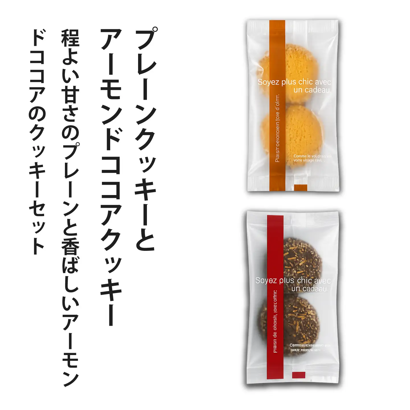 クッキー（プレーン・アーモンドココア）各2個【I-015】