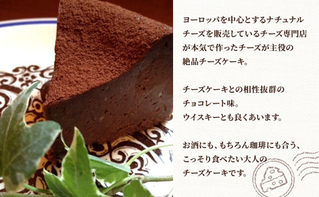 大人のチーズケーキ ショコラ (ホール) ﾁｰｽﾞｹｰｷﾁｰｽﾞｹｰｷﾁｰｽﾞｹｰｷ