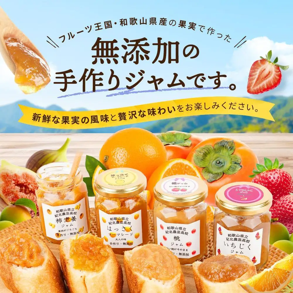 ☆紀北農芸高校生が作った☆おすすめ無添加ジャム３種セット[順次発送] [KF12]