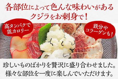 クジラ刺身盛合せ 3人前 約350g くじら 鯨 刺し身 さしみ 魚 セット 複数部位 赤身 おばいけ ウネ ベーコン サエズリ ヒャクヒロ マメ お刺身 珍しい お取り寄せ グルメ 冷凍 おつまみ 肴 つまみ