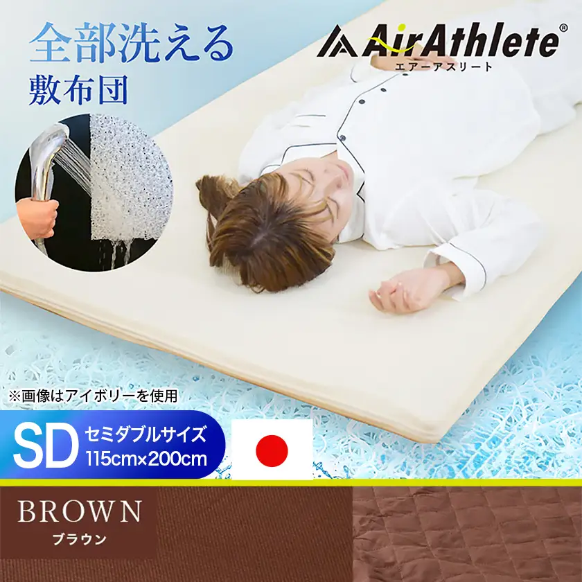 【ブラウン】全部洗える!「エアーアスリート」マットレス【SD】・ハニカムメッシュ&キルト使用のリバーシブルカバー付き〔65-J201-br〕_(都城市) ヘタりにくく 長く使える 高反発 快適な睡眠 通気性・速乾性 リバーシブルカバー エコ素材 マットレス セミダブル