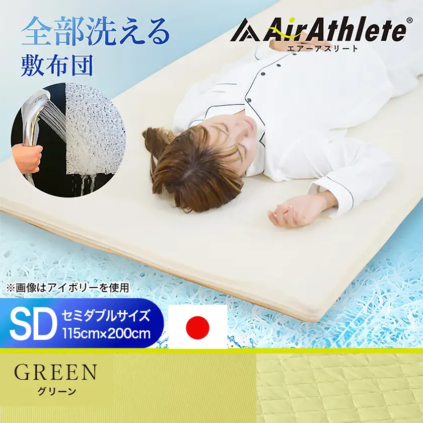 【グリーン】全部洗える!「エアーアスリート」マットレス【SD】・ハニカムメッシュ&キルト使用のリバーシブルカバー付き〔65-J201-gre〕_(都城市) ヘタりにくく 長く使える 高反発 快適な睡眠 通気性・速乾性 リバーシブルカバー エコ素材 マットレス セミダブル