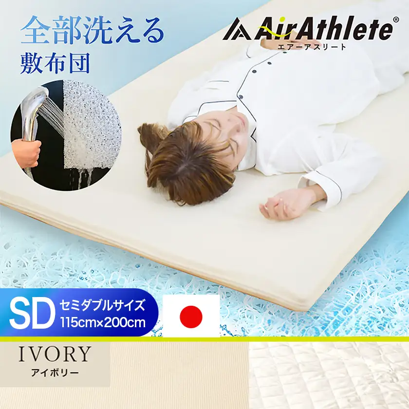 【アイボリー】全部洗える!「エアーアスリート」マットレス【SD】・ハニカムメッシュ&キルト使用のリバーシブルカバー付き〔65-J201-iv〕_(都城市) ヘタりにくく 長く使える 高反発 快適な睡眠 通気性・速乾性 リバーシブルカバー エコ素材 マットレス セミダブル
