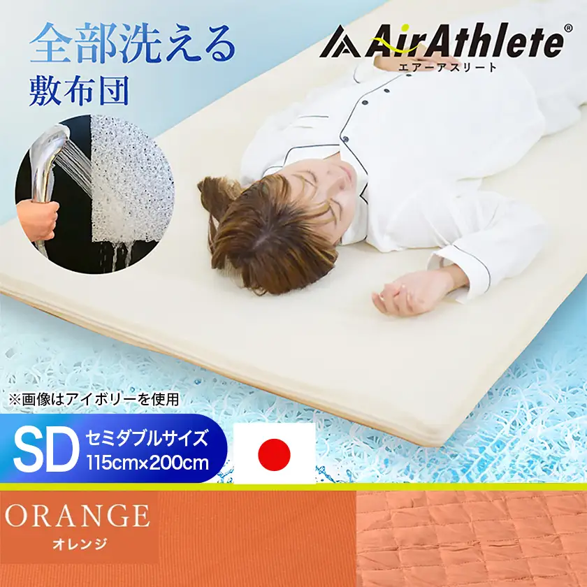 【オレンジ】全部洗える!「エアーアスリート」マットレス【SD】・ハニカムメッシュ&キルト使用のリバーシブルカバー付き〔65-J201-or〕_(都城市) ヘタりにくく 長く使える 高反発 快適な睡眠 通気性・速乾性 リバーシブルカバー エコ素材 マットレス セミダブル