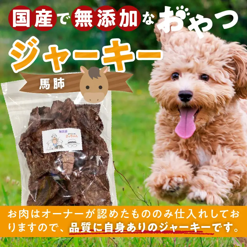 【総量260g】犬猫用 国産無添加おやつジャーキー 馬肺（肉）[143O19]