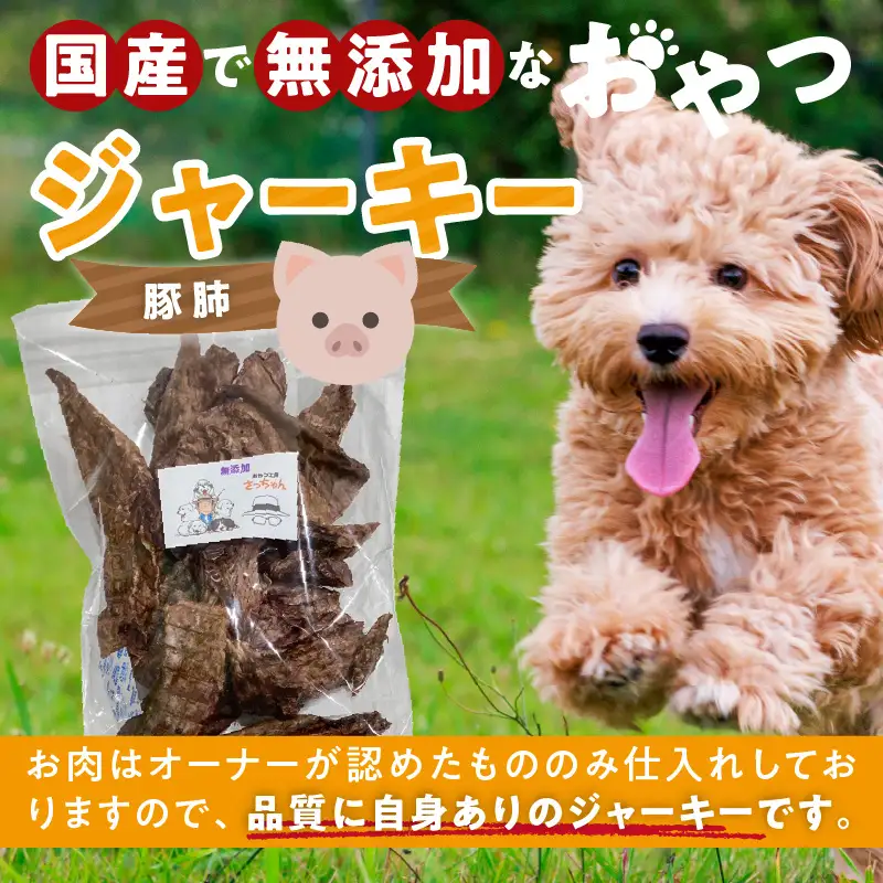 【総量300g】犬猫用 国産無添加おやつジャーキー 豚肺（肉）[143O20]