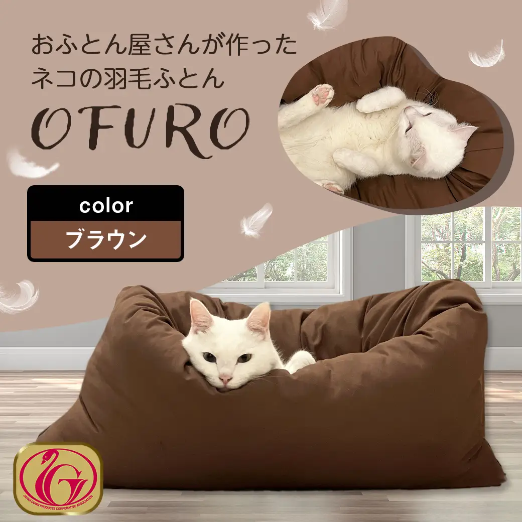 【ブラウン】ねこの羽毛ふとん「OFURO」〔AF-J206-br〕_(都城市) 羽毛布団タイプ 大切な家族 ペット 埋もれるおふとん 夢中 ニューゴールドラベル 高品質 全部丸洗い