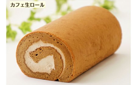 ふわもち食感♪ コーヒー風味『カフェロールケーキ ペアセット』　北海道新ひだか町のオリジナルスイーツ