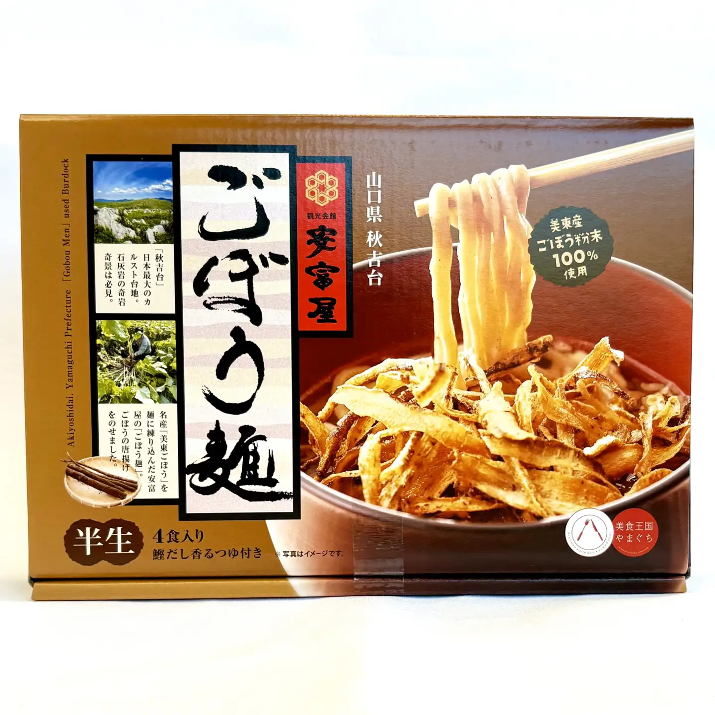 【安富屋】ごぼう麺３箱セット(４食入り×３箱）【山口県産美東ごぼう使用】