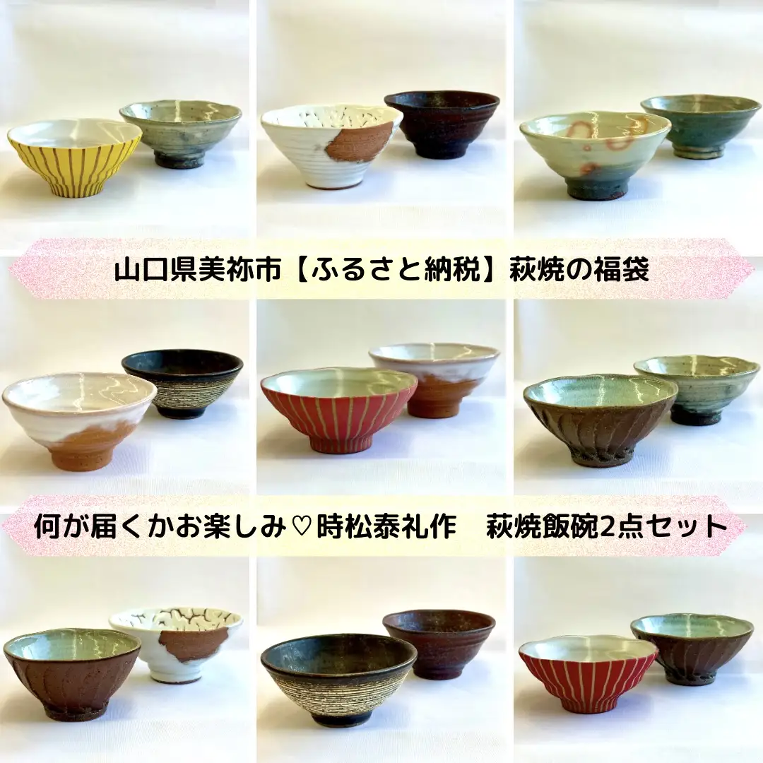 【萩焼福袋】時松泰礼作 萩焼飯碗２点セット
