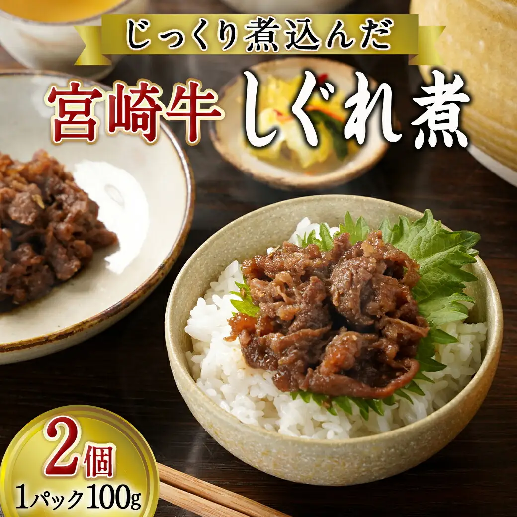 じっくり煮込んだ!宮崎牛しぐれ煮〔AA-7708〕(都城市) 宮崎牛 生姜 九州しょうゆ ご飯のお供 お酒の肴 お弁当 湯せん