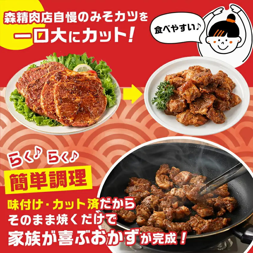 特製みそカツ!ファミリーサイズ≪一口大カット済≫250g×8個(真空)〔MJ-B902〕(都城市) 味付き豚肉 一口大カット済 250g×8個 自家製味噌味 特製みそカツ 焼くだけ簡単調理 豚カツ 南九州の味 真空