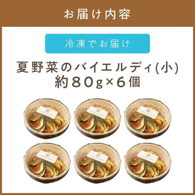 《14営業日以内に発送》【フランス料理でワインとマリアージュ】夏野菜のバイエルディ(小) 6個セット ( 夏野菜 セット フレンチ フランス料理 )【140-0059】