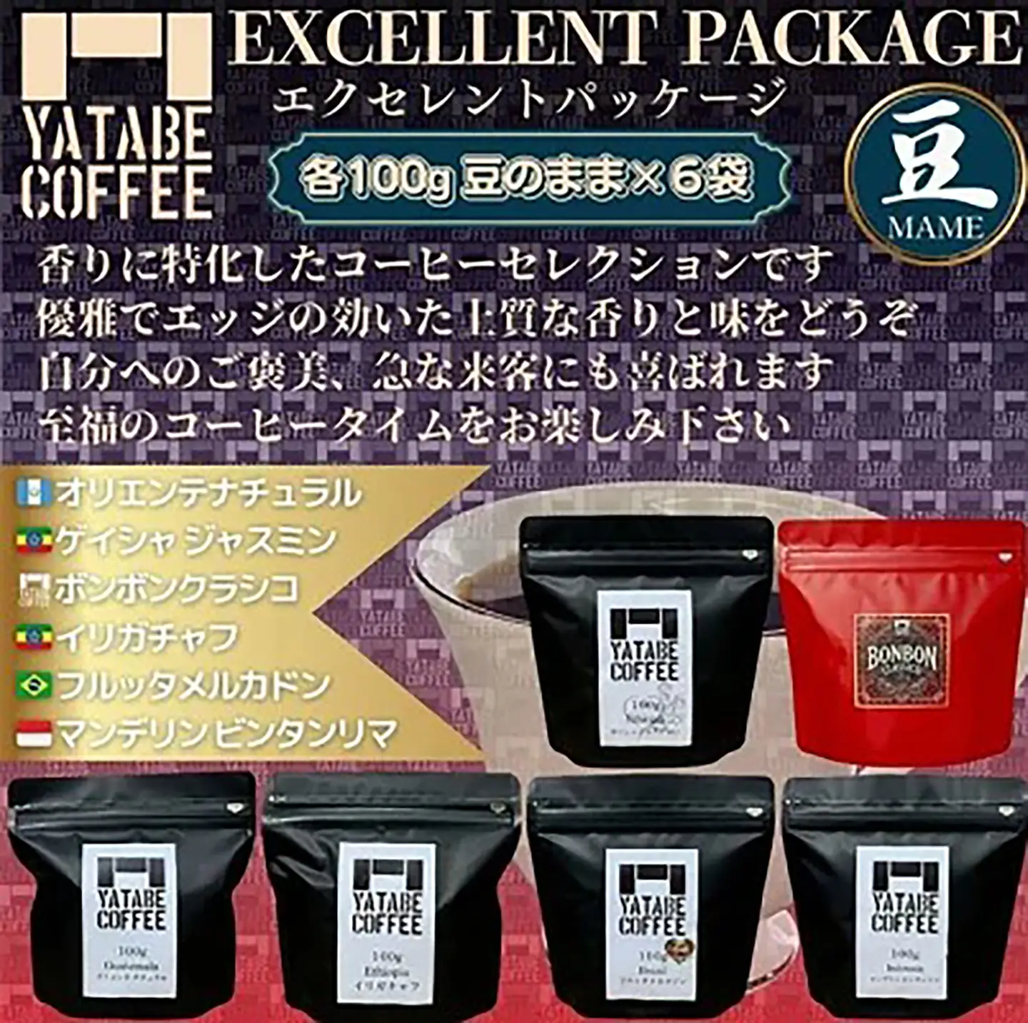 コーヒー コーヒー豆詰め合わせ(エクセレントパッケージ) 豆のまま