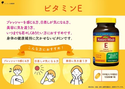 ネイチャーメイド 大塚製薬 ビタミンE 100粒 1個(100日分) 1日1粒 美容 健康維持 サプリメント 無添加 高品質 静岡県 富士市 [sf015-034]