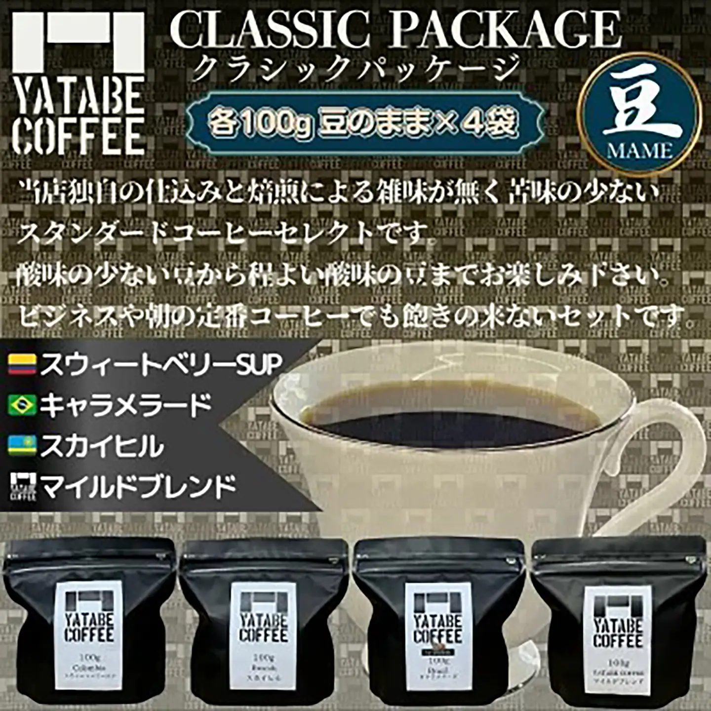 コーヒー コーヒー豆詰め合わせ（クラシックパッケージ）豆のまま