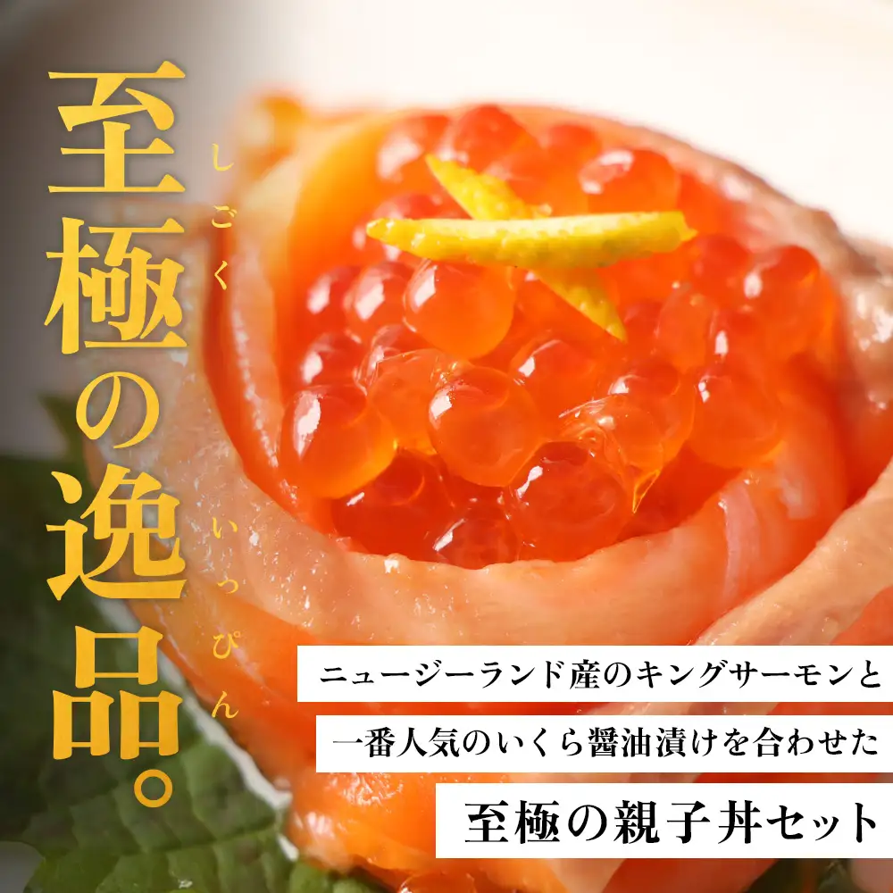 【マリナシーフーズ】いくらとキングサーモンの親子丼セット【0213501】