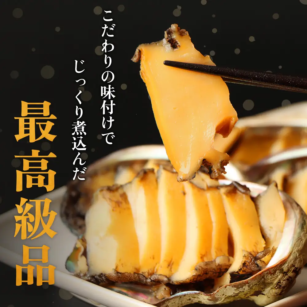 【マリナシーフーズ】北海道の贅沢 あわび姿煮【0213602】