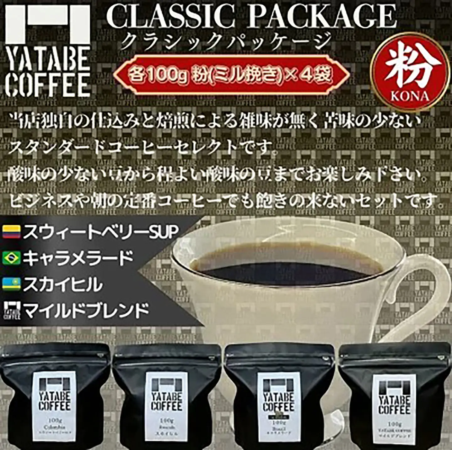 コーヒー コーヒー豆（粉）詰め合わせ（クラシックパッケージ）ペーパードリップ用粉