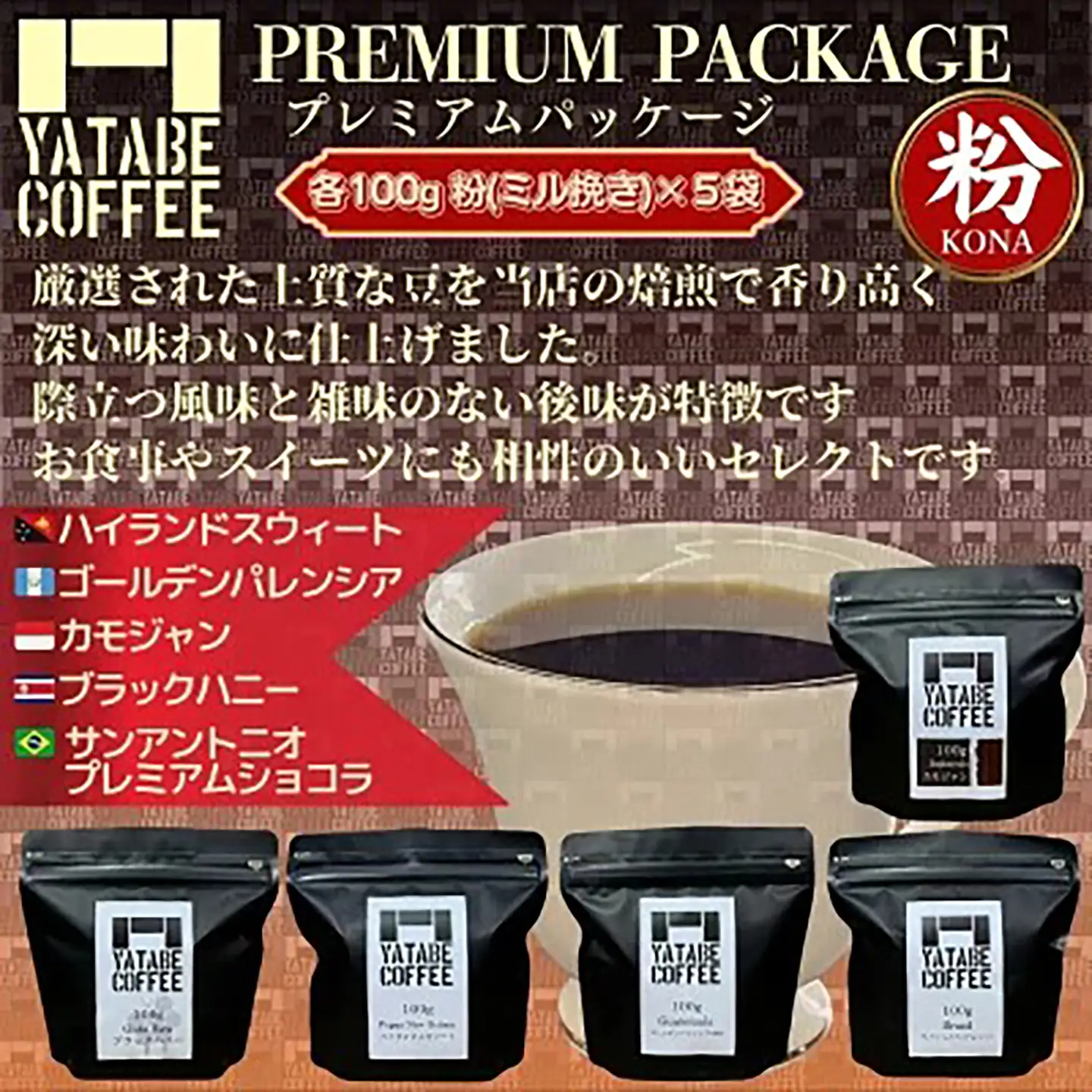 コーヒー コーヒー豆（粉）詰め合わせ（プレミアムパッケージ）ペーパードリップ用粉