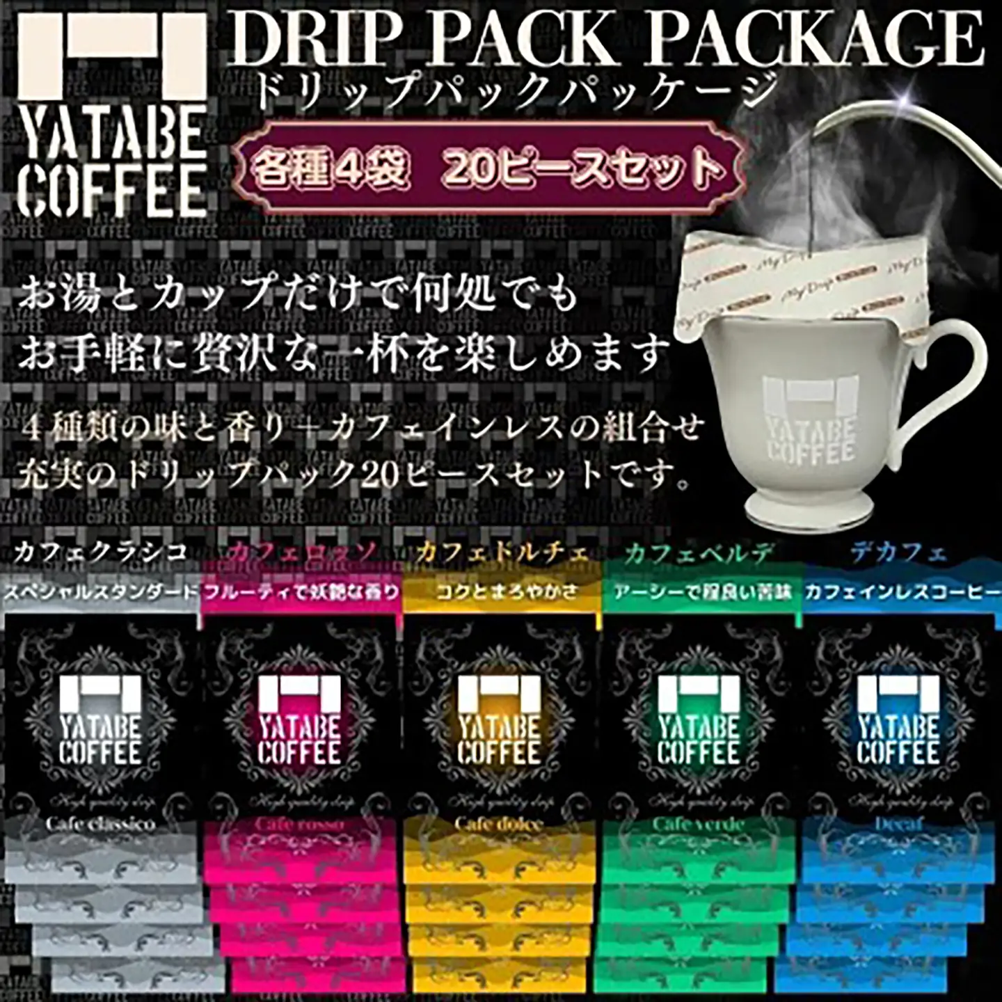 コーヒー ドリップパック詰め合わせ（ドリップパックパッケージ）