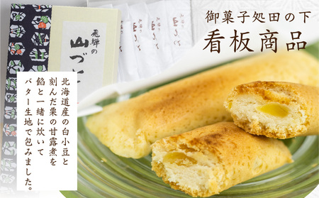 【ふるさと納税】山づと 10個入り 化粧箱入り 焼き菓子 和菓子 お土産 贈り物 ギフト 御菓子処田の下《hida0307》[Q769_u]