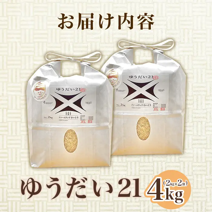 【令和7年産】ゆうだい21 4kg ファームランドさいとう 573