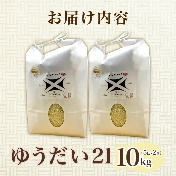 【令和7年産】ゆうだい21 10kg ファームランドさいとう 574