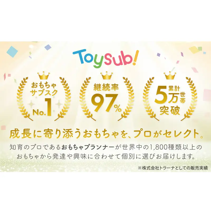 おもちゃ サブスク トイサブ！ 1年利用コース 赤ちゃん 女の子 男の子 子供 キッズ 幼児 知育玩具 知育 玩具 体験 サービス チケット 券 利用券 体験チケット ギフトチケット ギフト ギフト券 体験ギフト 贈答 プレゼント 千葉 千葉県 千葉市
