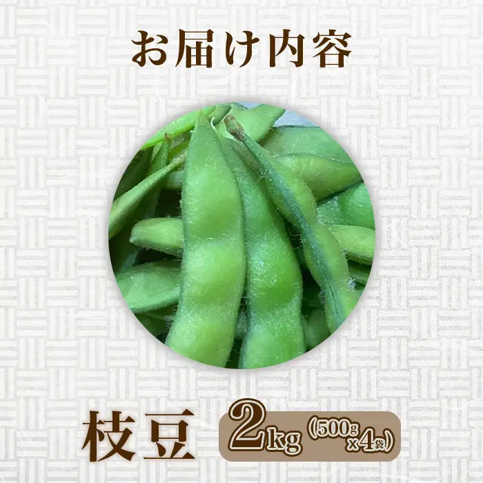 576【先行予約】枝豆 2kg 500g × 4袋 ファームランドさいとう（7月下旬頃より順次発送）
