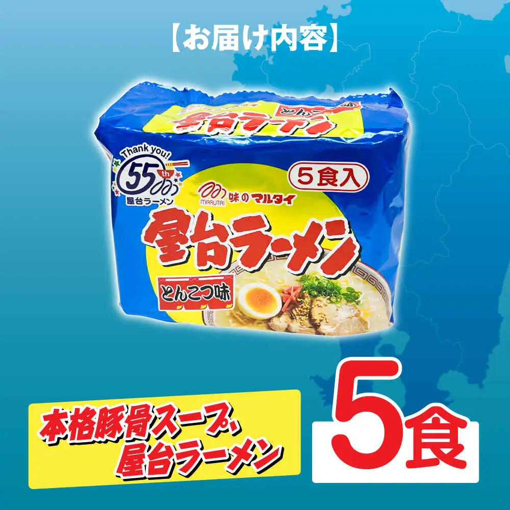 屋台ラーメン とんこつ味5食セット（5食×1袋） [ABCJ144]