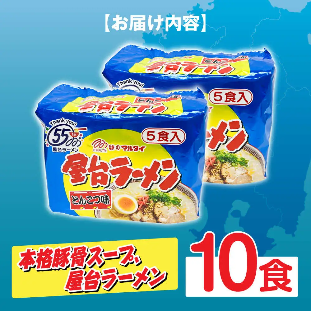 屋台ラーメン とんこつ味10食セット（5食×2袋） [ABCJ145]
