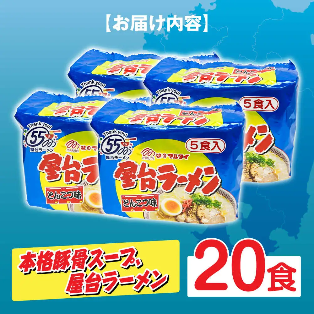 屋台ラーメン とんこつ味20食セット（5食×4袋） [ABCJ146]