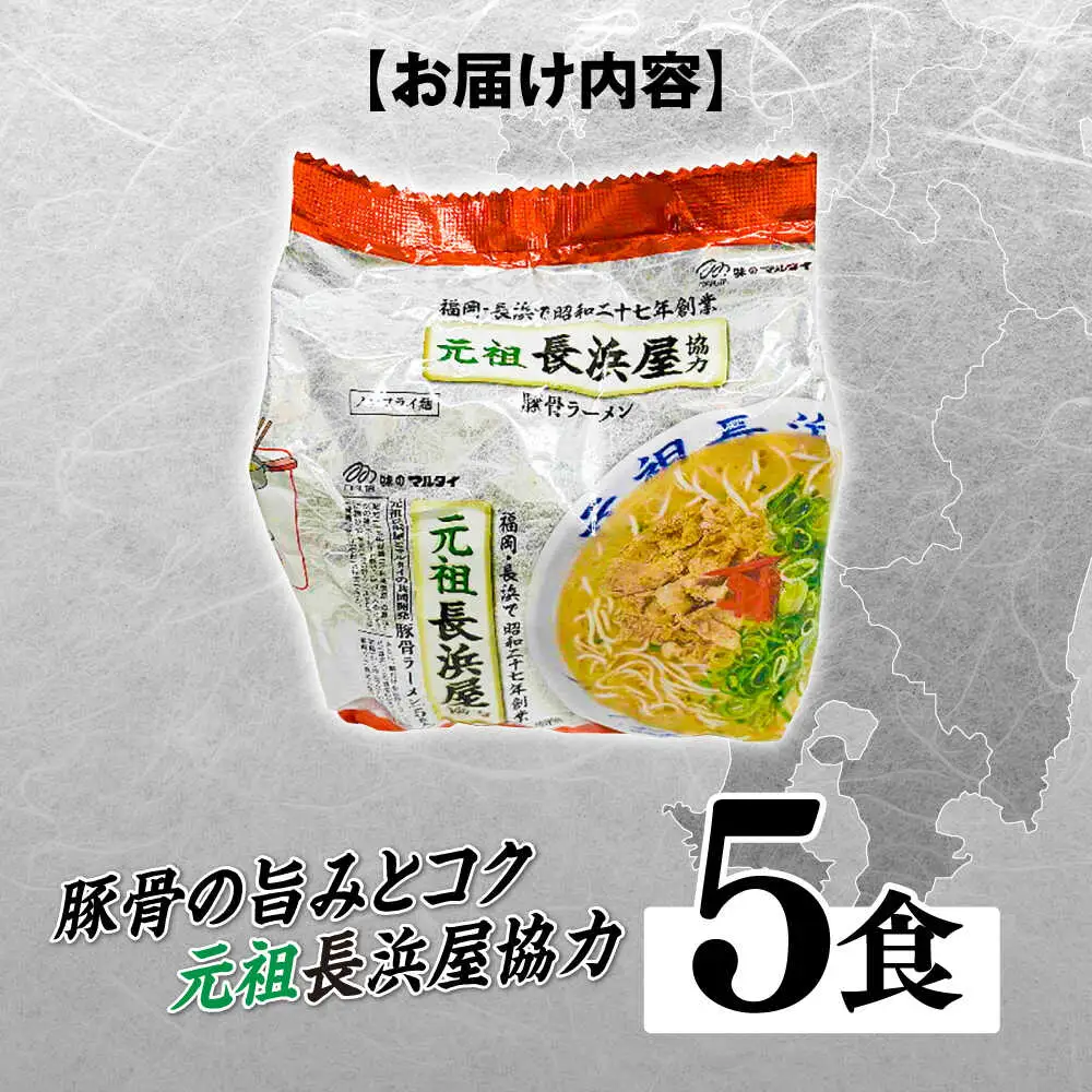 元祖長浜屋協力 豚骨ラーメン5食セット（5食×1袋） [ABCJ147]