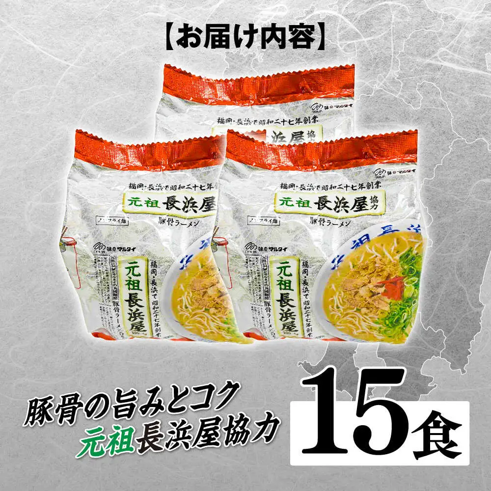元祖長浜屋協力 豚骨ラーメン15食セット（5食×3袋） [ABCJ148]