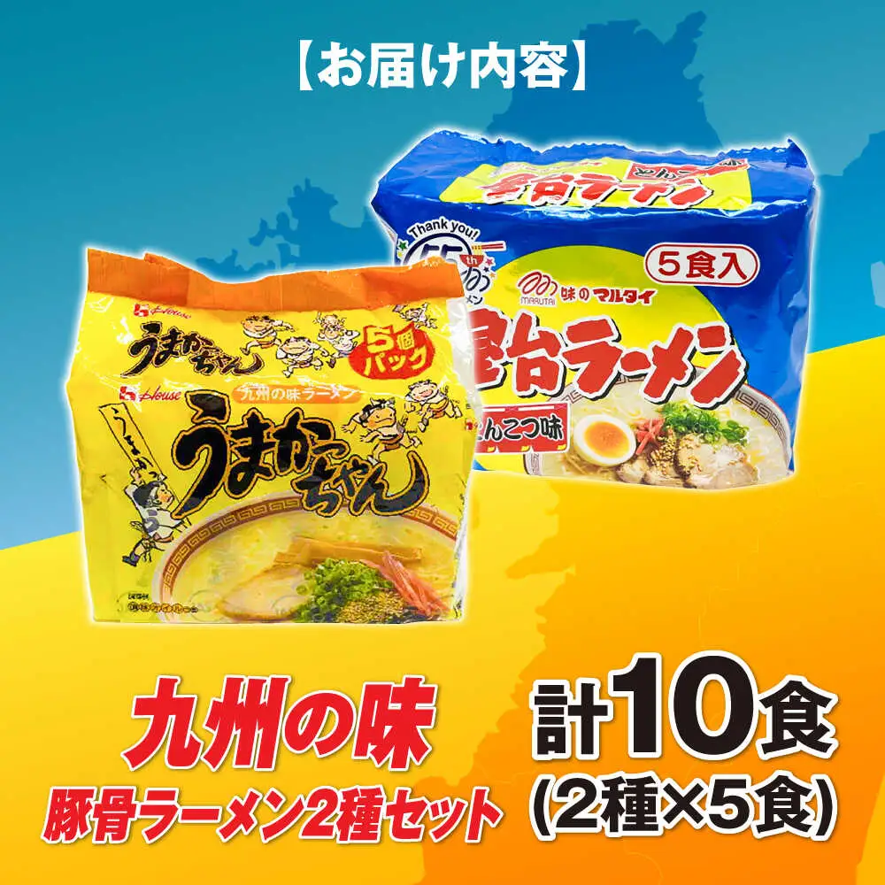 九州の味 豚骨ラーメン2種×5食セット（合計10食）（うまかっちゃん5食・屋台ラーメン5食） [ABCJ149]