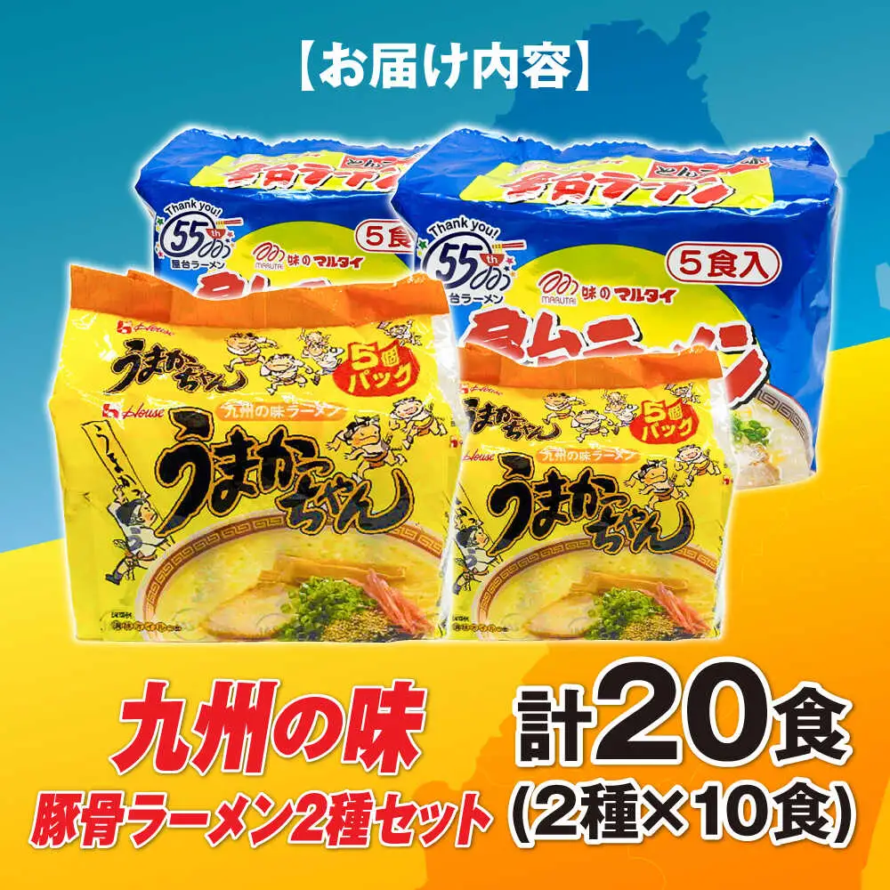 ラーメン の味豚骨ラーメン2種×10食セット 合計20食：うまかっちゃん10食・屋台ラーメン10食 [ABCJ150] ラーメン