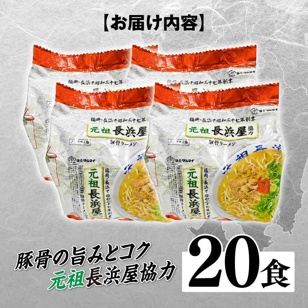 元祖長浜屋協力 豚骨ラーメン20食セット（5食×4袋） [ABCJ151]